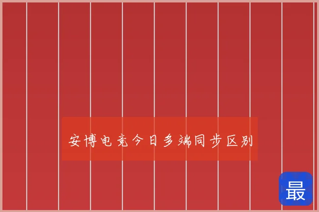 安博电竞今日多端同步区别