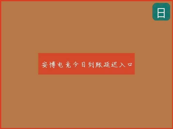 安博电竞今日到账延迟入口
