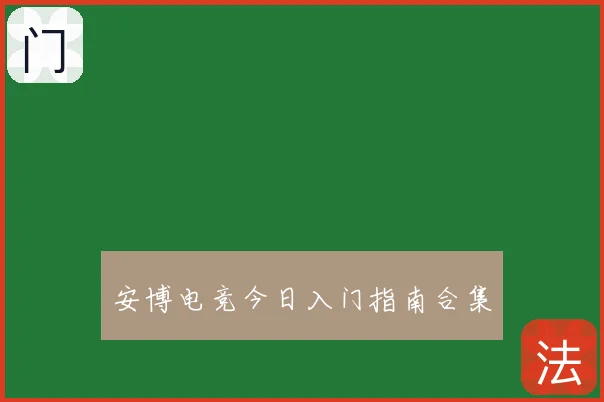 安博电竞今日入门指南合集
